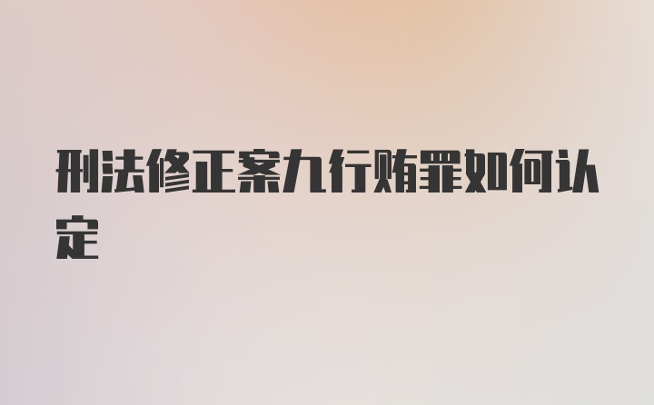 刑法修正案九行贿罪如何认定