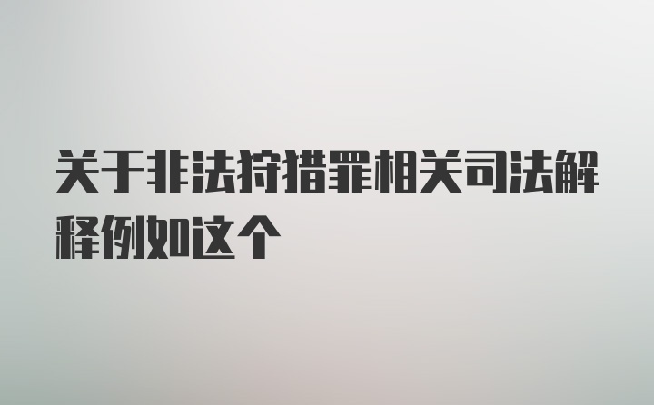 关于非法狩猎罪相关司法解释例如这个