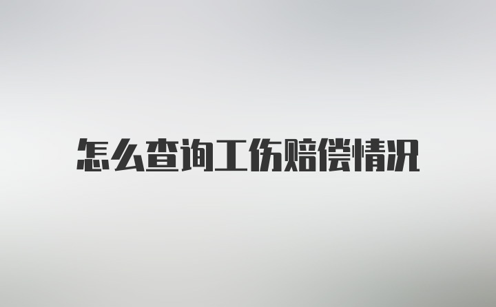 怎么查询工伤赔偿情况