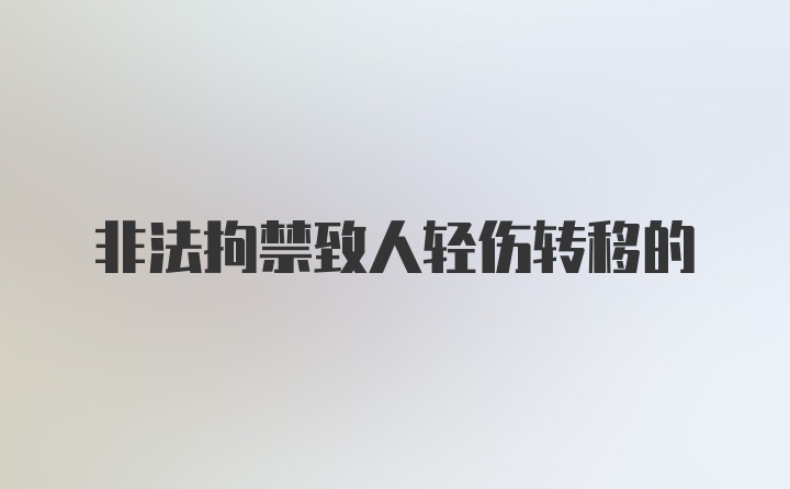 非法拘禁致人轻伤转移的