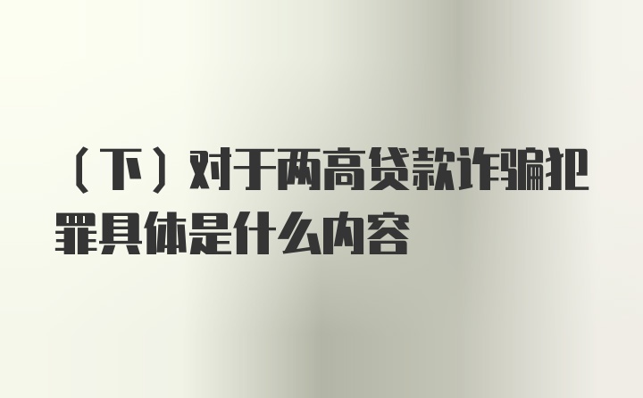 （下）对于两高贷款诈骗犯罪具体是什么内容