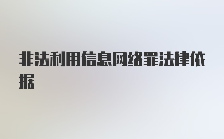 非法利用信息网络罪法律依据