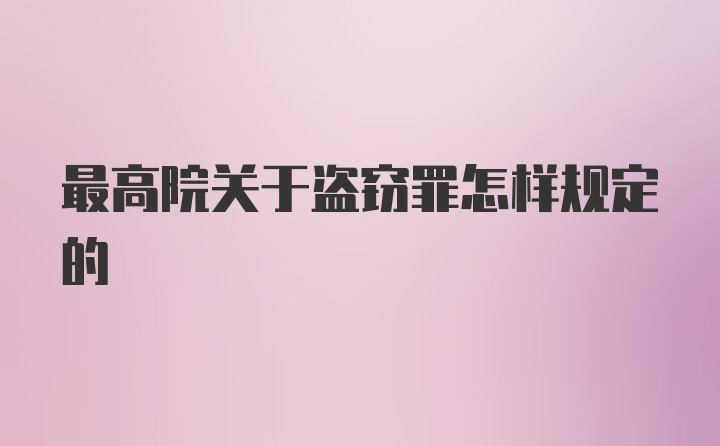 最高院关于盗窃罪怎样规定的