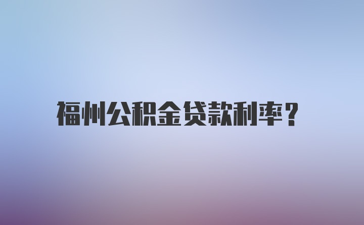 福州公积金贷款利率？