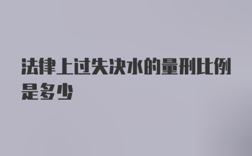 法律上过失决水的量刑比例是多少