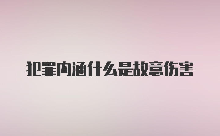 犯罪内涵什么是故意伤害