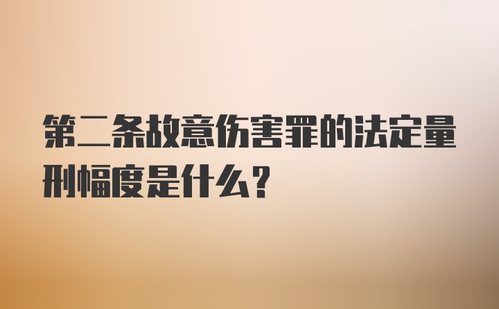 第二条故意伤害罪的法定量刑幅度是什么?