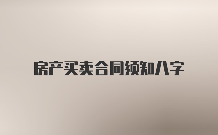 房产买卖合同须知八字