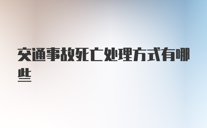 交通事故死亡处理方式有哪些