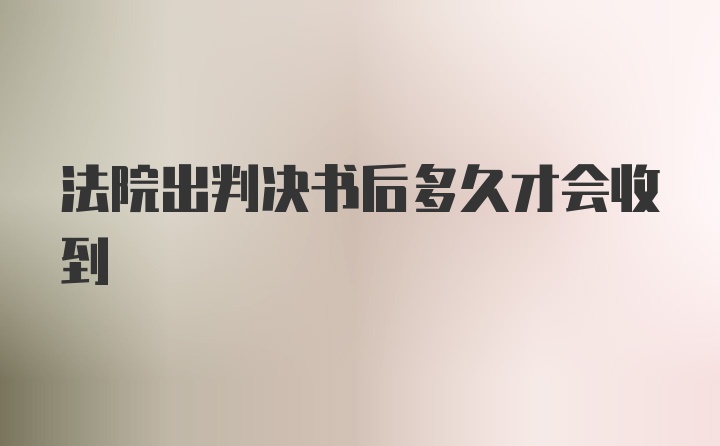 法院出判决书后多久才会收到