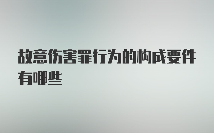 故意伤害罪行为的构成要件有哪些