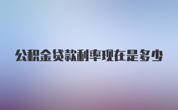 公积金贷款利率现在是多少