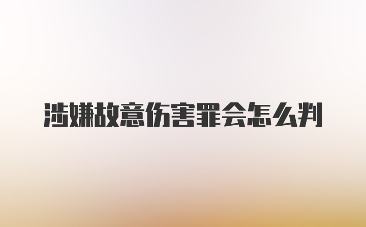 涉嫌故意伤害罪会怎么判