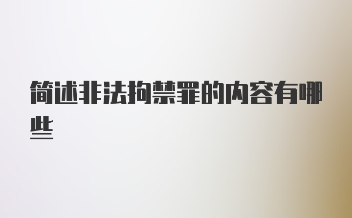 简述非法拘禁罪的内容有哪些