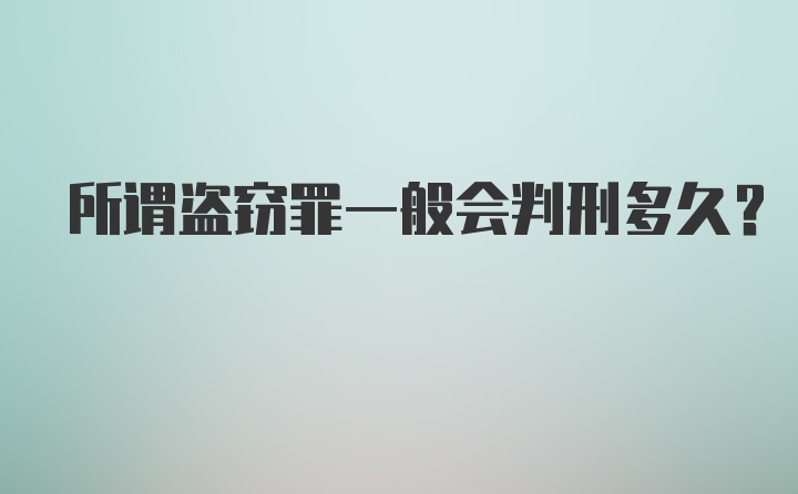 所谓盗窃罪一般会判刑多久?