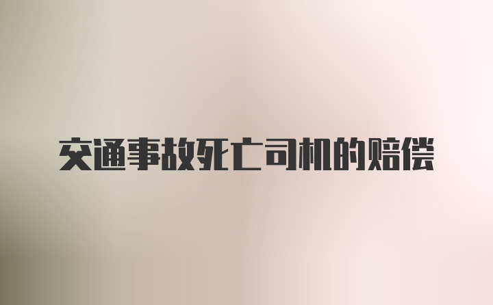 交通事故死亡司机的赔偿