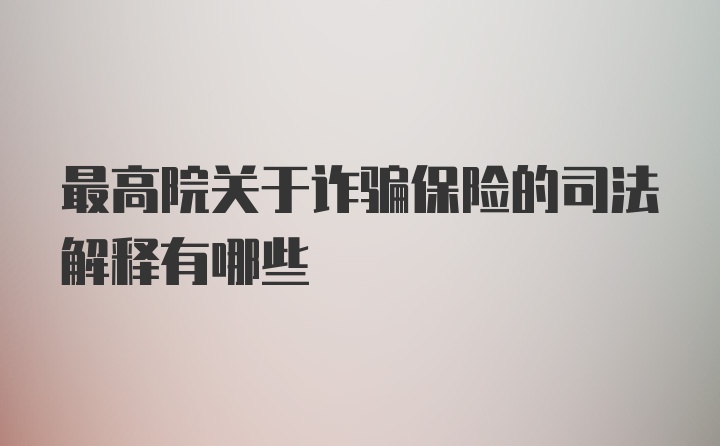 最高院关于诈骗保险的司法解释有哪些