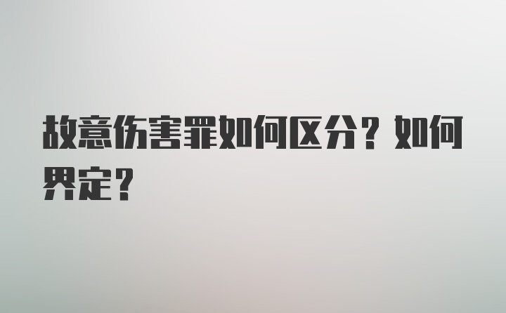 故意伤害罪如何区分？如何界定？