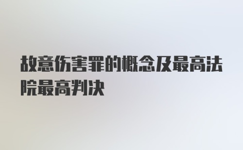 故意伤害罪的概念及最高法院最高判决