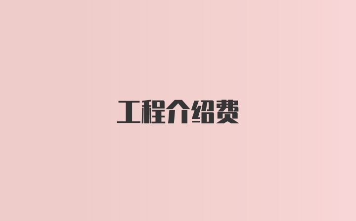 工程介绍费