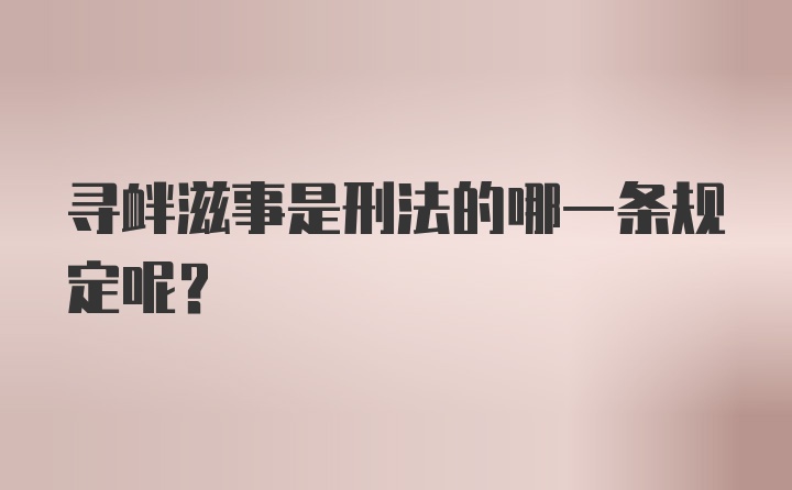 寻衅滋事是刑法的哪一条规定呢？