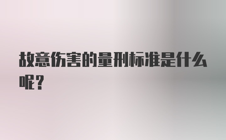 故意伤害的量刑标准是什么呢？