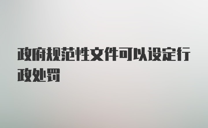 政府规范性文件可以设定行政处罚