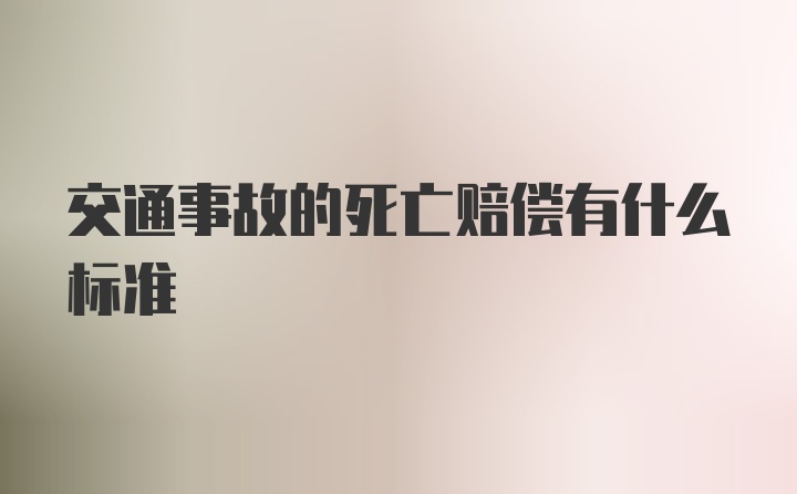 交通事故的死亡赔偿有什么标准