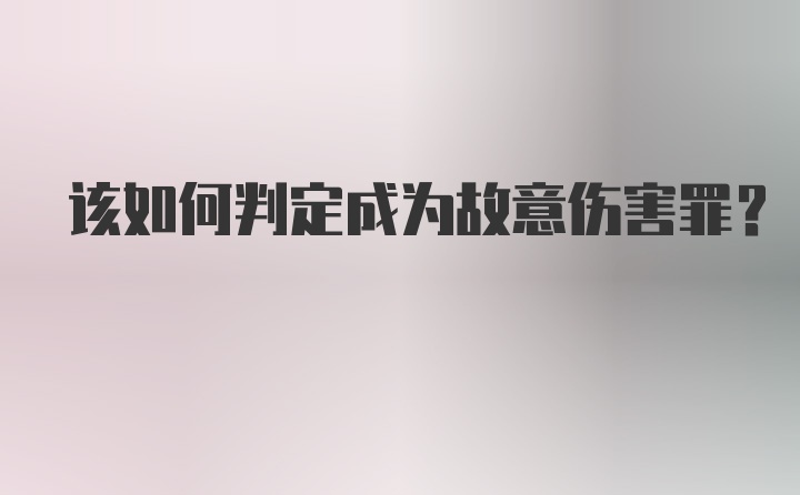 该如何判定成为故意伤害罪?