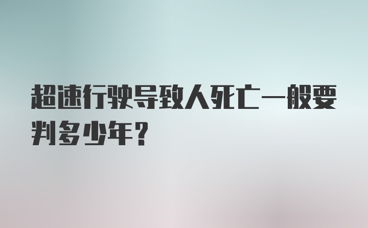 超速行驶导致人死亡一般要判多少年？