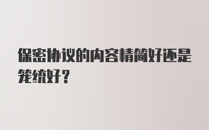 保密协议的内容精简好还是笼统好？