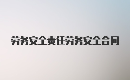 劳务安全责任劳务安全合同