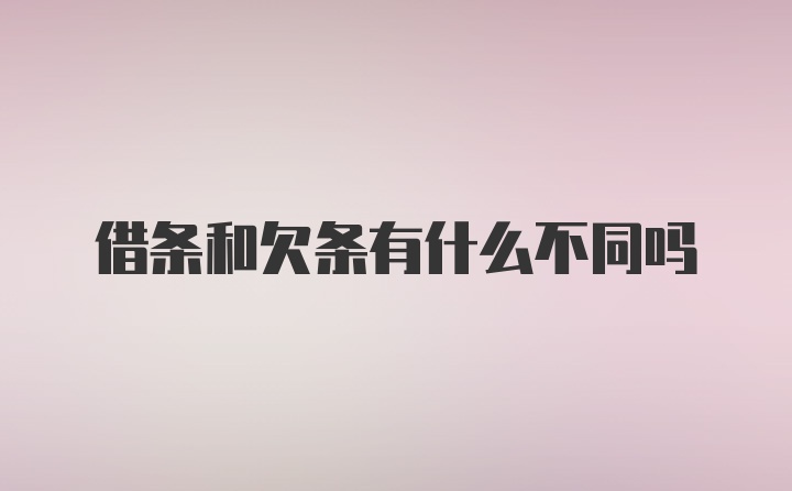 借条和欠条有什么不同吗