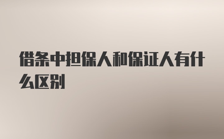 借条中担保人和保证人有什么区别