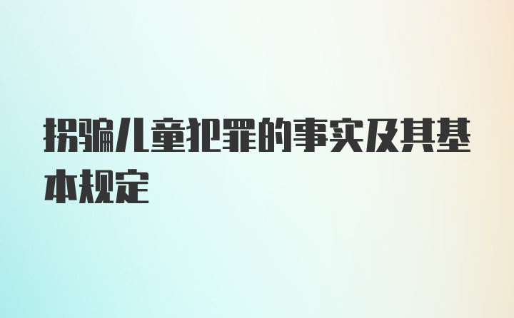 拐骗儿童犯罪的事实及其基本规定