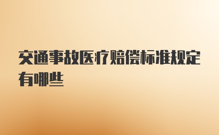 交通事故医疗赔偿标准规定有哪些