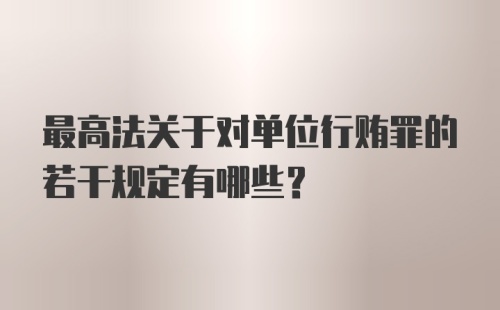 最高法关于对单位行贿罪的若干规定有哪些？