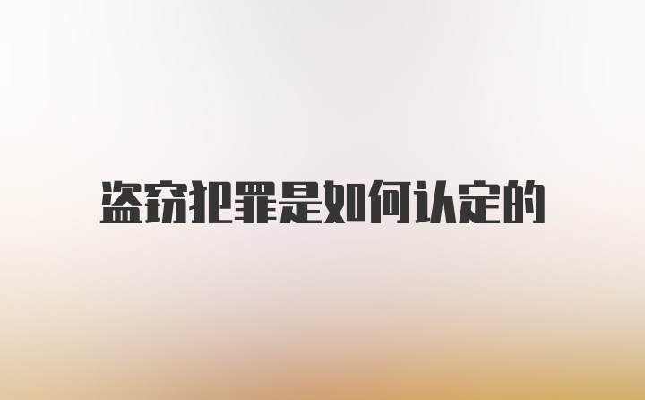 盗窃犯罪是如何认定的