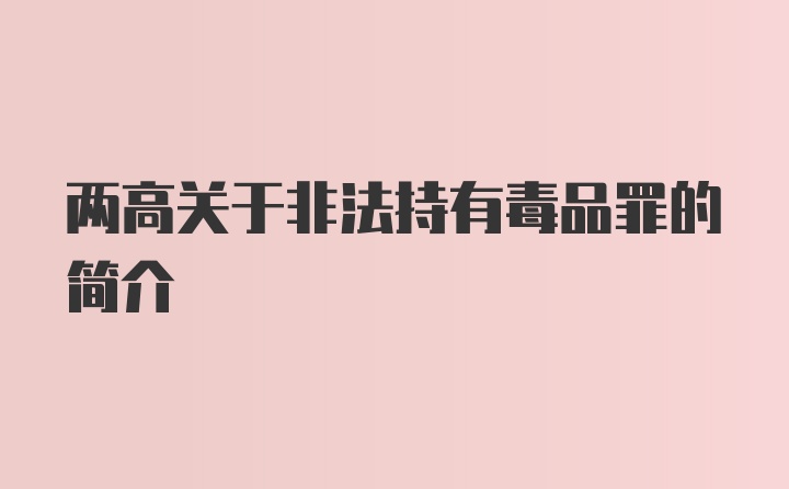 两高关于非法持有毒品罪的简介