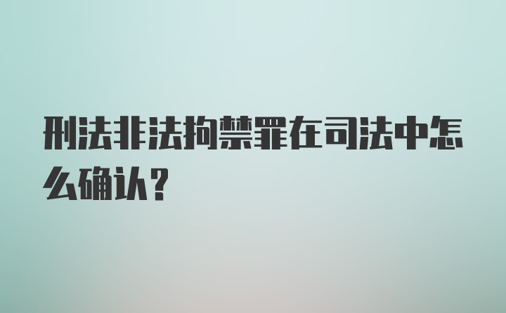 刑法非法拘禁罪在司法中怎么确认？