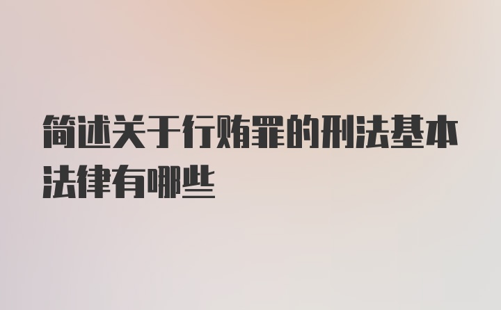 简述关于行贿罪的刑法基本法律有哪些