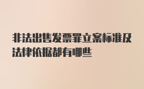 非法出售发票罪立案标准及法律依据都有哪些