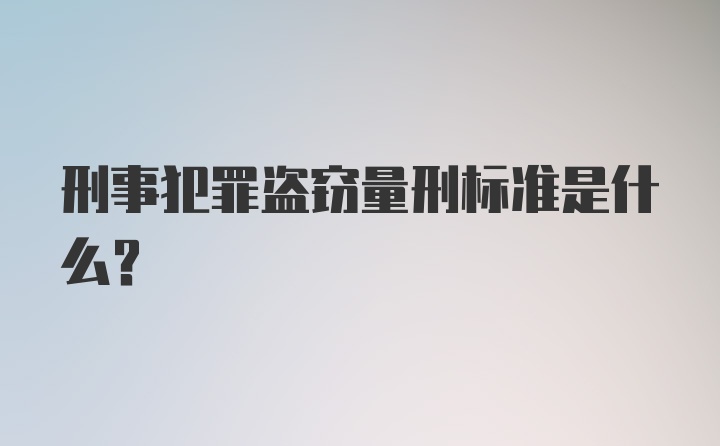 刑事犯罪盗窃量刑标准是什么?