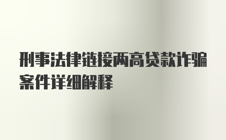 刑事法律链接两高贷款诈骗案件详细解释