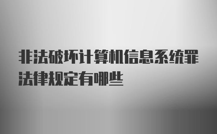 非法破坏计算机信息系统罪法律规定有哪些