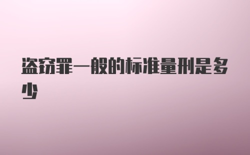 盗窃罪一般的标准量刑是多少