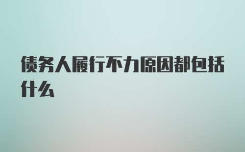 债务人履行不力原因都包括什么