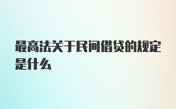 最高法关于民间借贷的规定是什么