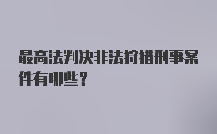 最高法判决非法狩猎刑事案件有哪些?