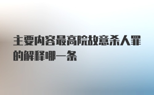 主要内容最高院故意杀人罪的解释哪一条